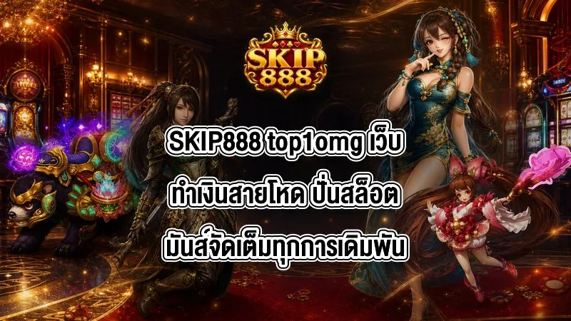 SKIP888 top1omg