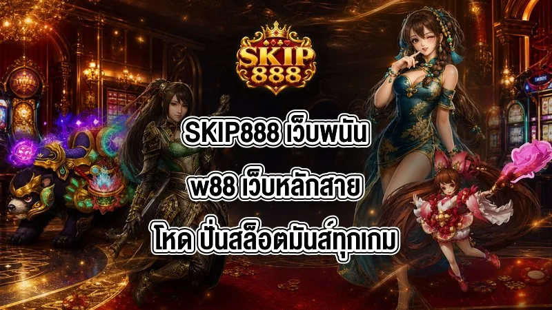 SKIP888 เว็บพนันw88