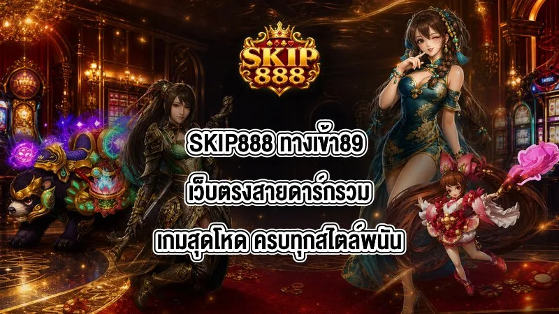 SKIP888 ทางเข้า89