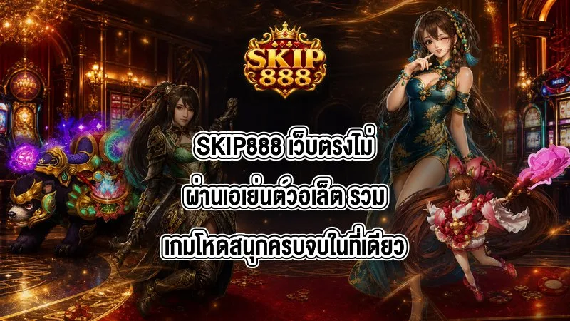 SKIP888 เว็บตรงไม่ผ่านเอเย่นต์วอเล็ต