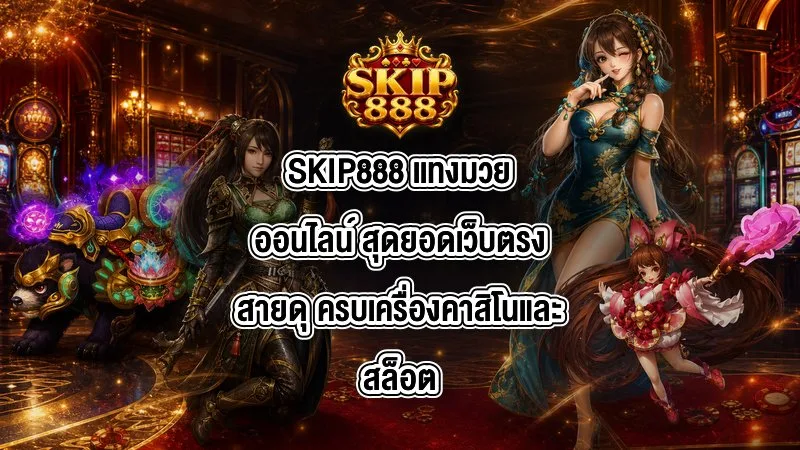 SKIP888 เเทงมวยออนไลน์
